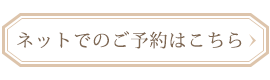 ネットでのご予約はこちら