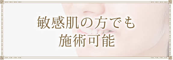 敏感肌の方でも施術可能