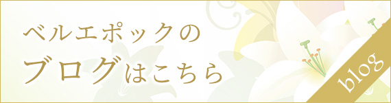 ベルエポックのブログはこちら