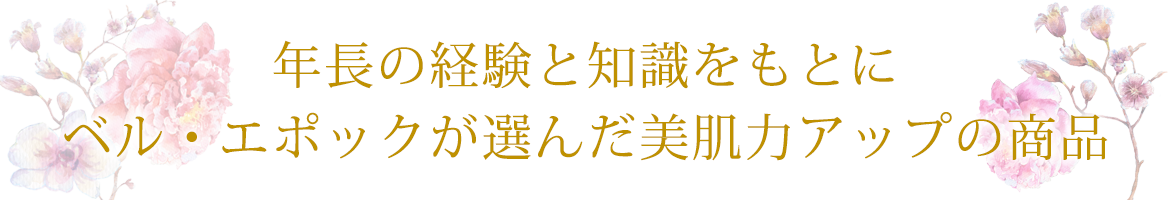 商品案内 | 尾道市因島のベルエポック|本格エステ,脱毛（キッズ脱毛あり）