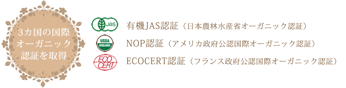 3カ国の国際オーガニック認証を取得